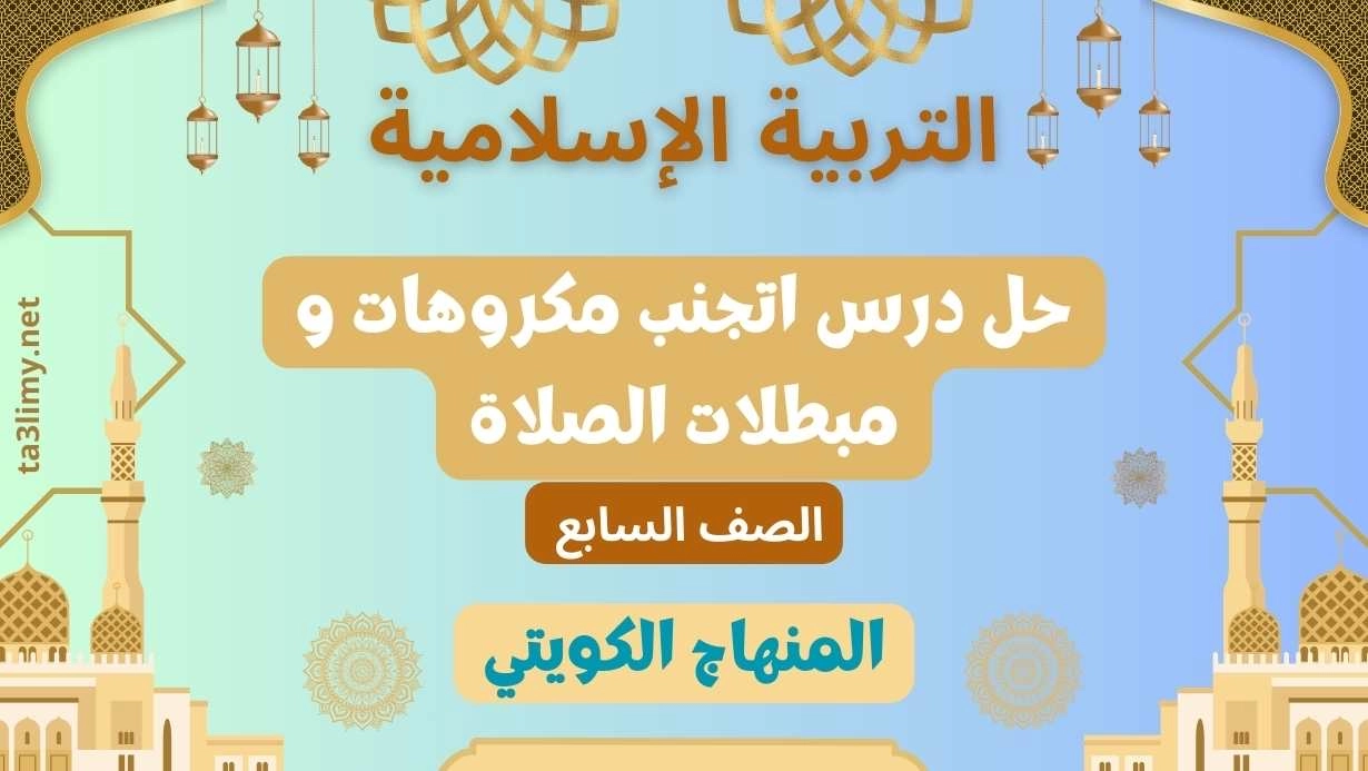 حل درس اتجنب مكروهات و مبطلات الصلاة للصف السابع الكويت